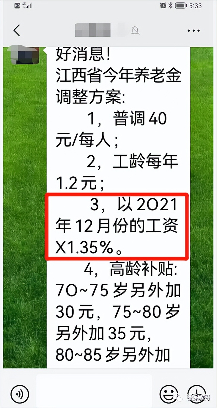 疑似江西2022年养老金调整方案在退休老人群流传,假的