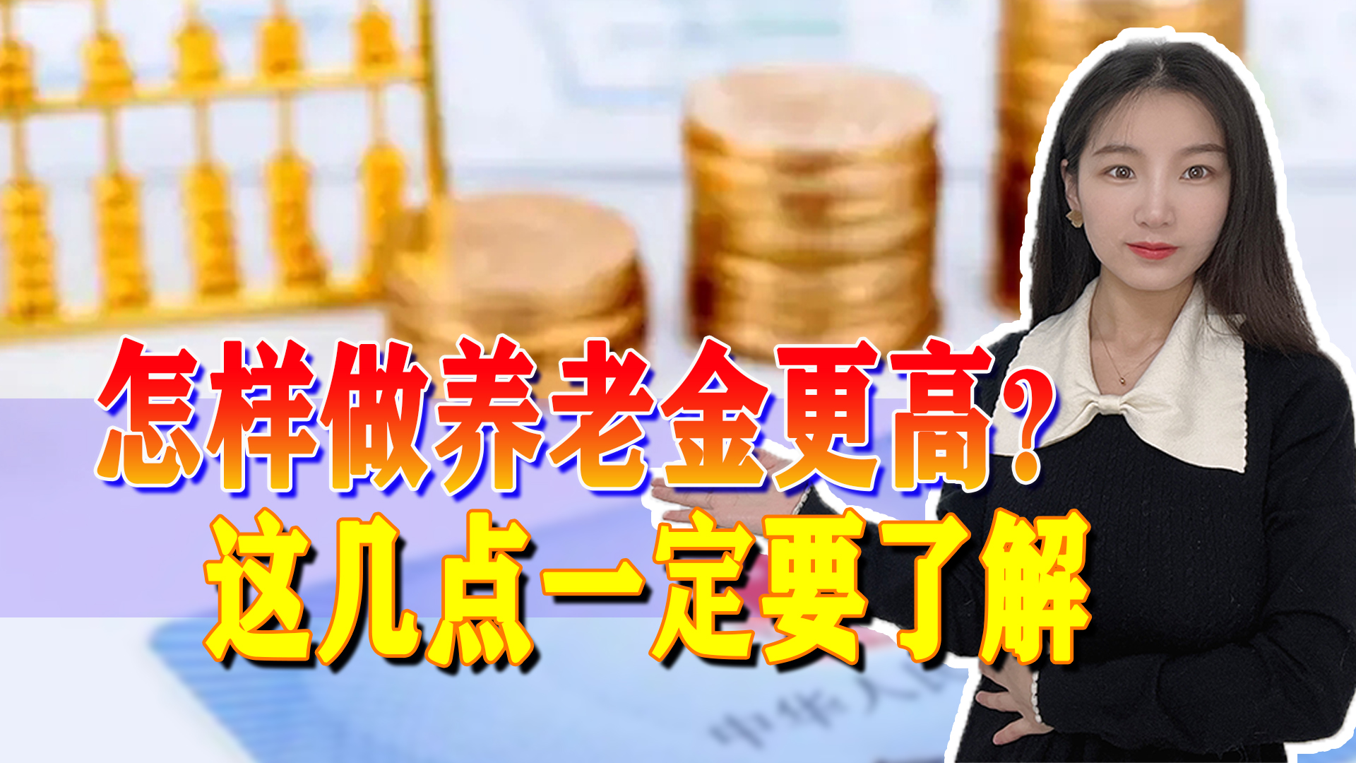 怎么才能使养老金更高？这两个办法让你实现“公务员式”退休