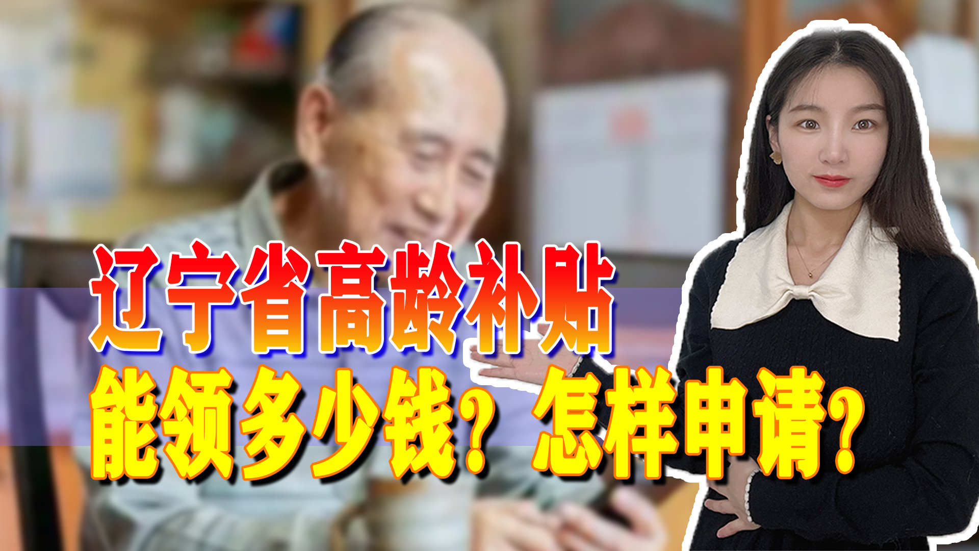 辽宁省80岁以上的老人,能领多少补贴?这个条件需要了解清楚