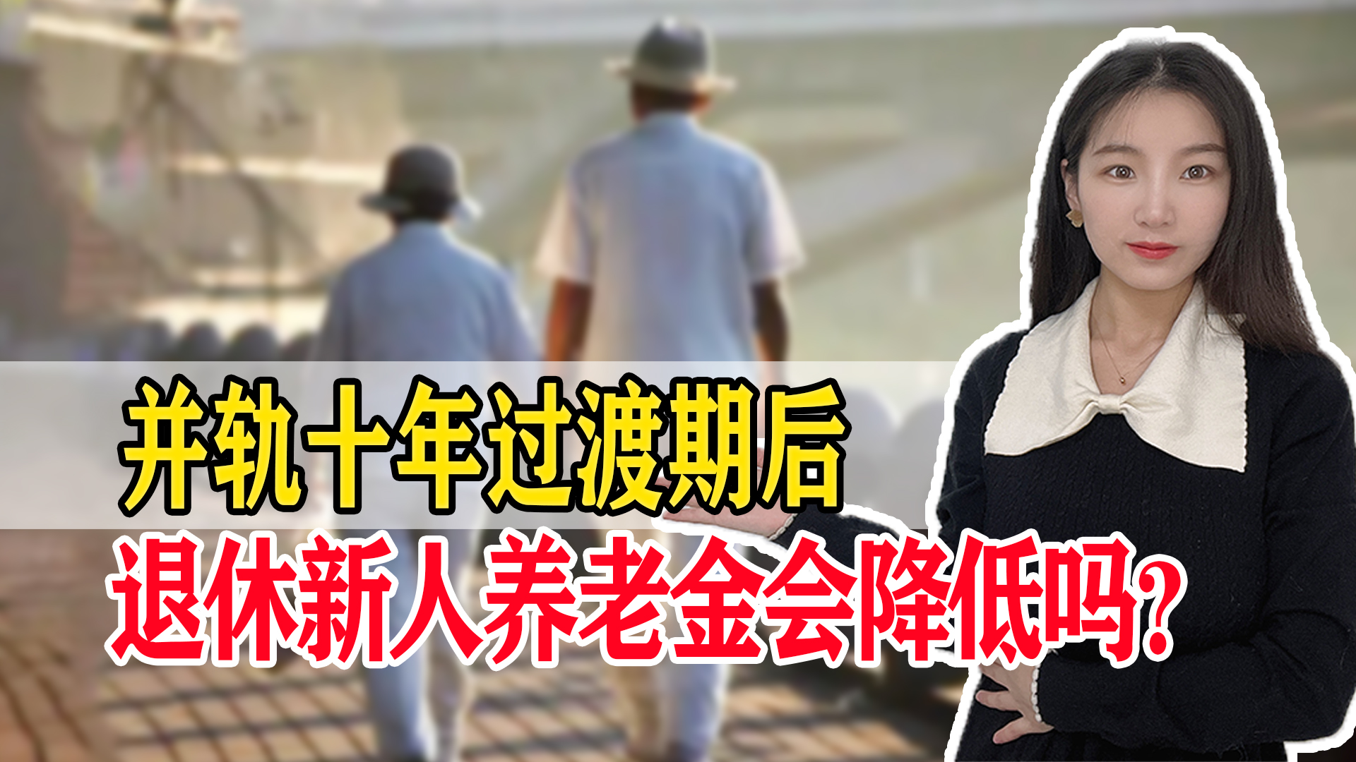 过渡期马上就要结束了，机关事业单位的人员养老金会怎样变化？