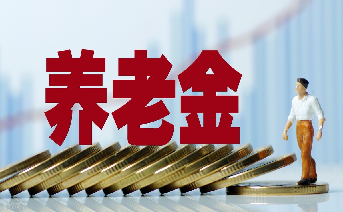 山西7月底前调整养老金，调整细则会有什么新变化？