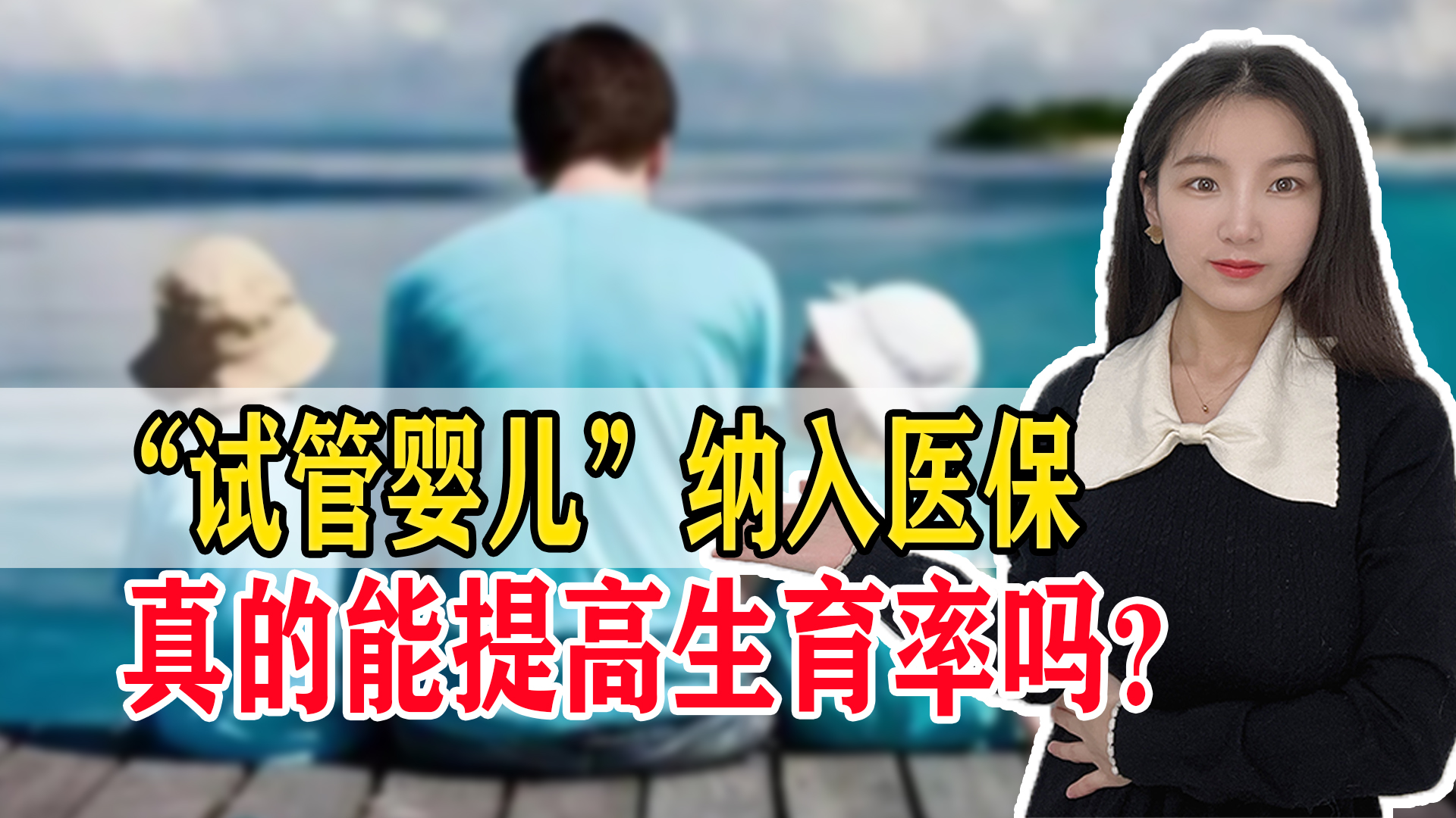 为提高生育率，多地将试管婴儿费用纳入生育保险报销，可行吗？