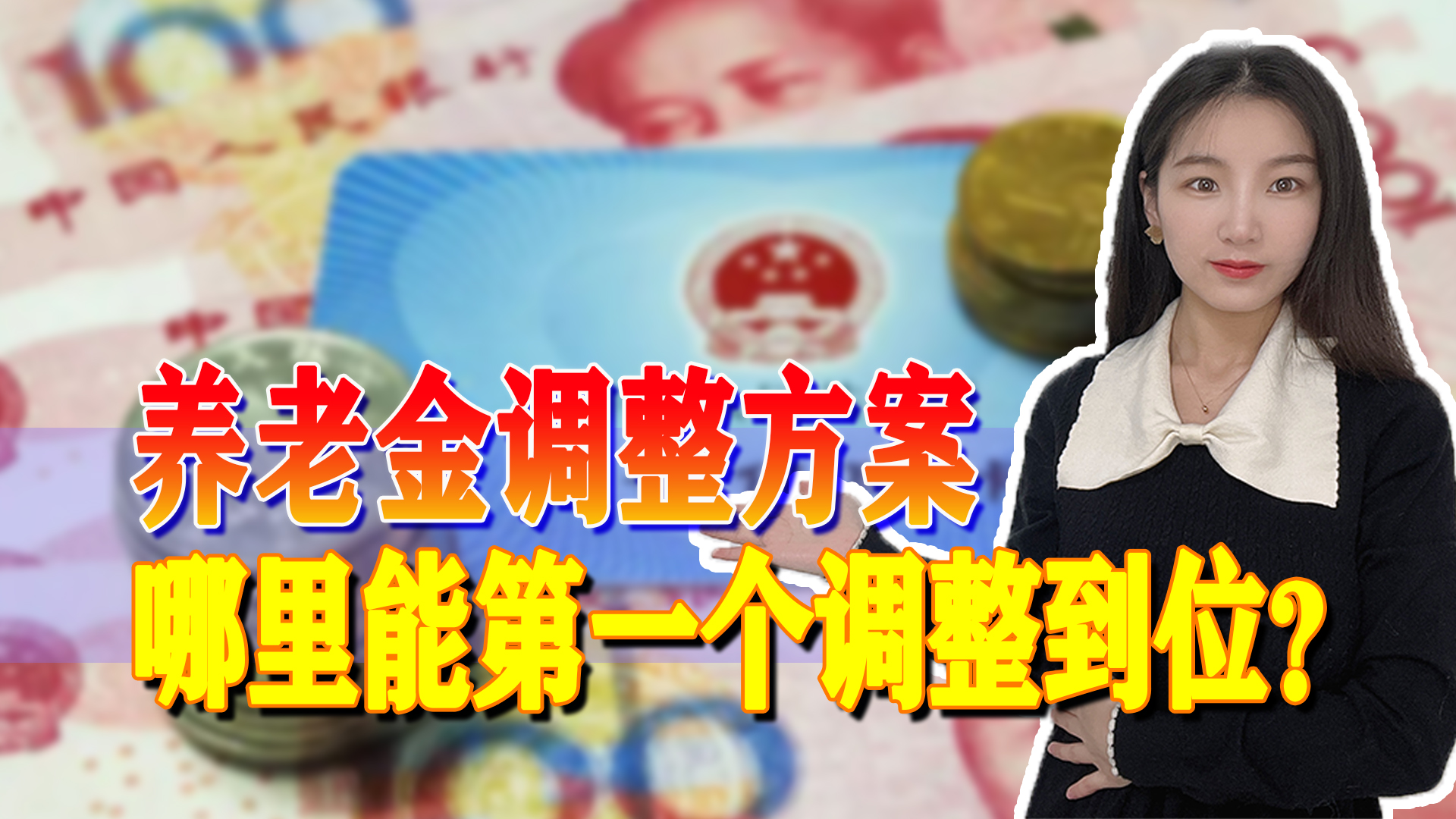 养老金调整进行中,哪个地区将会第一个出台方案?这几个地区有希望