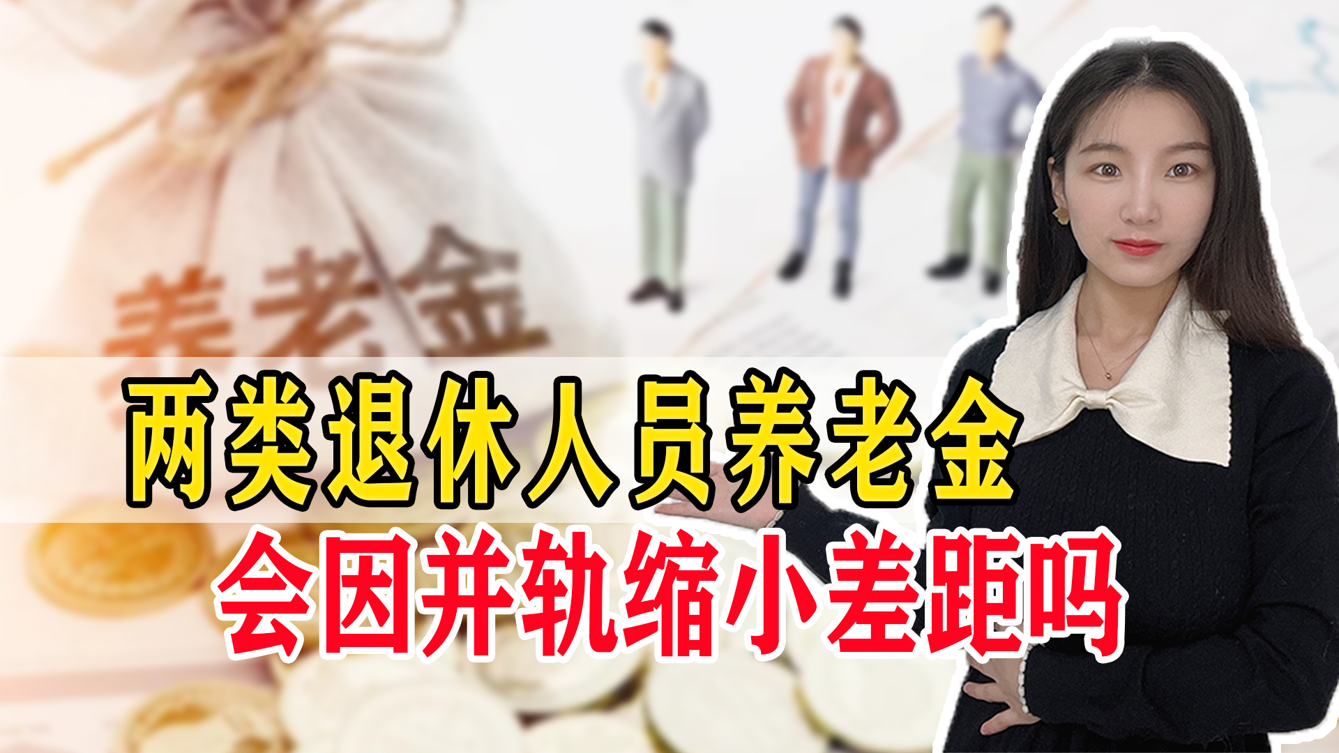 养老金并轨以后，两类退休人员的养老金差距有多大？