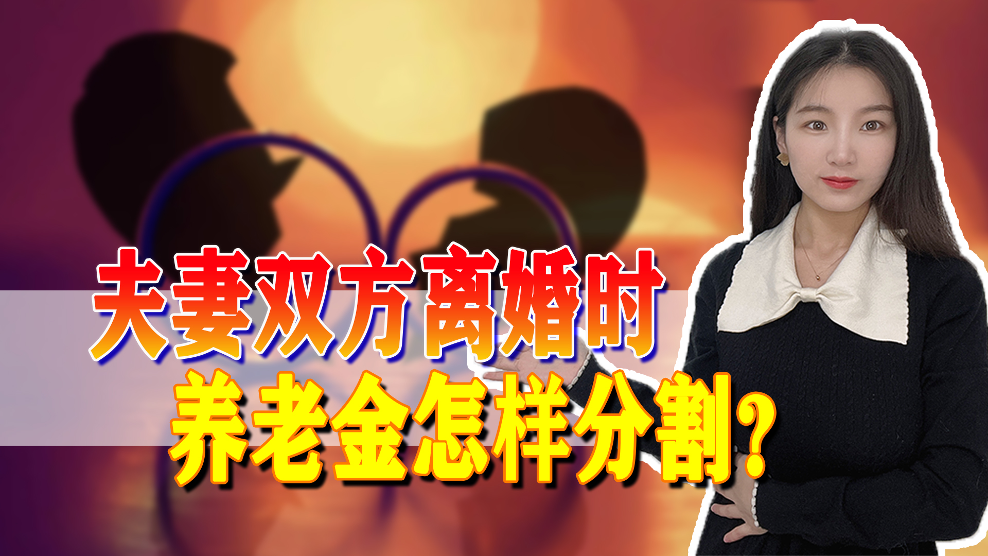 养老金属于夫妻共同财产吗?如果离婚也要分割吗?怎么分?