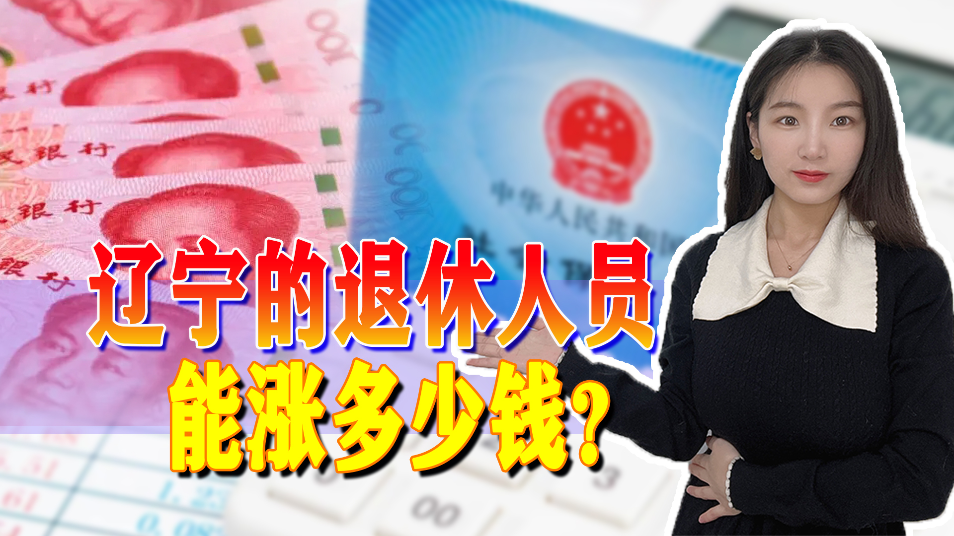 好消息!全国养老金调整幅度终于公布,辽宁省退休人员能涨多少钱