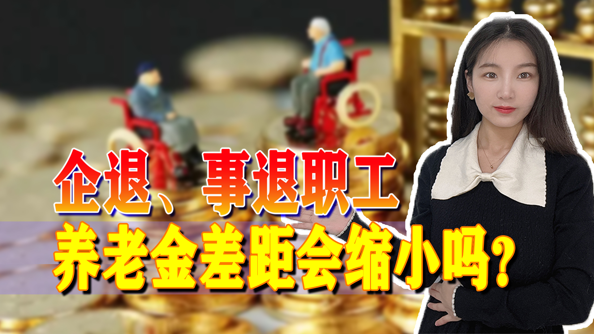 养老金确定上涨，企退人员和事退职工的养老金差距，是否会变小？