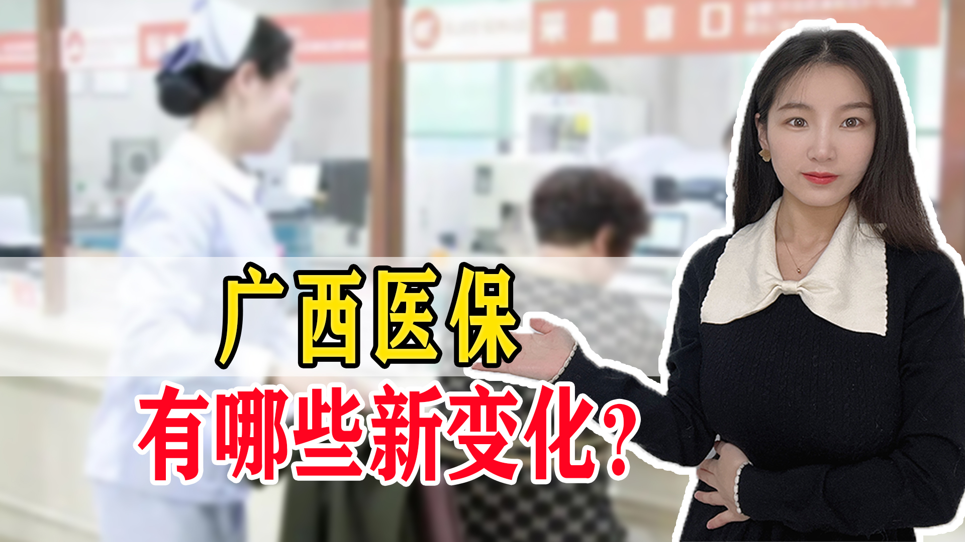 广西的朋友注意了，医保新规6月开始实施，报销比例又有变化