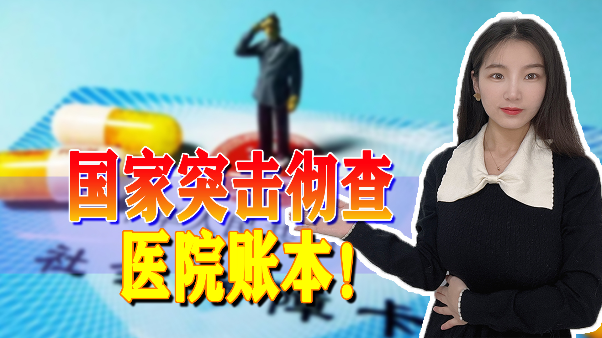通知！国家医保局要彻查医院账本了，这是为什么？