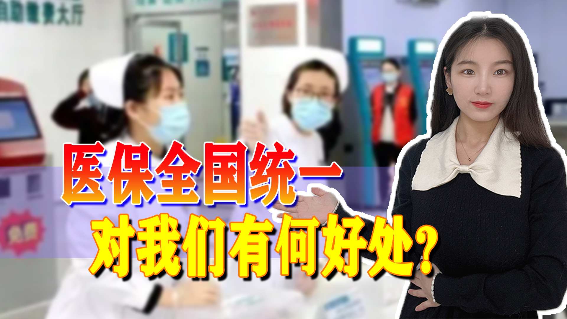 全国医保统一之后,对我们有什么实际好处,看病能更便宜吗