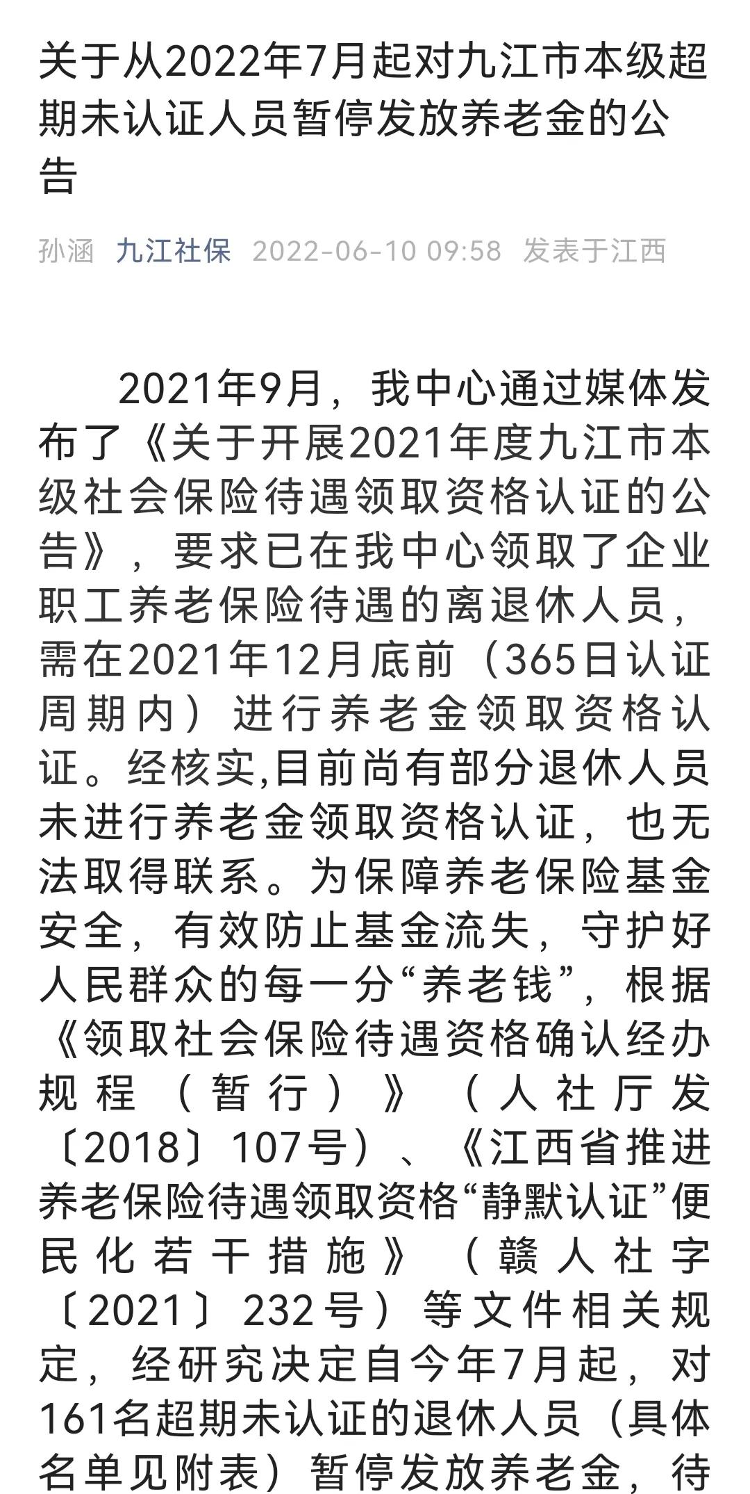 7月起，部分退休人员养老金暂停发放，因逾期没认证退休金