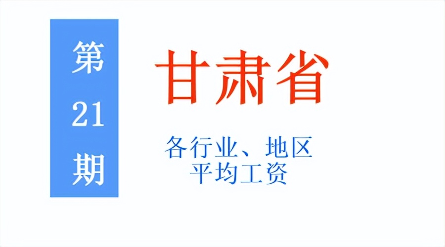 最新！甘肃公布2021年度平均工资，你所在行业和地区，排第几？