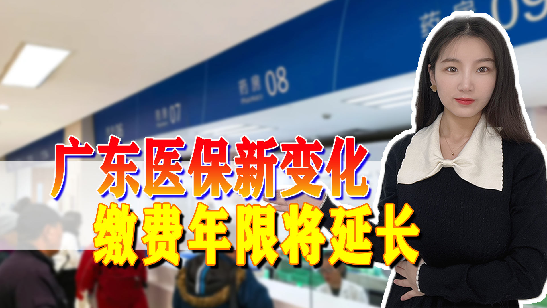 新消息！广东省医保退休年限有调整，可能会统一提高到25年或30年