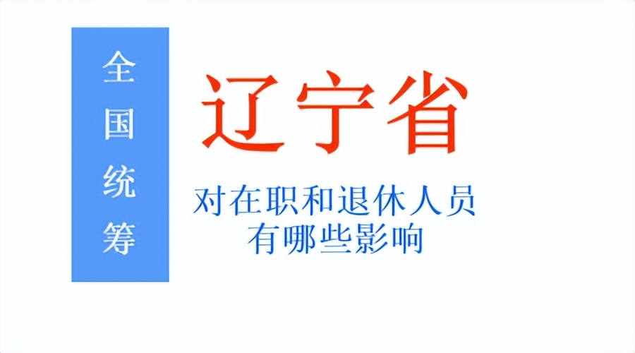 6月19日，辽宁启动养老保险全国统筹工作：3个问题，值得关注