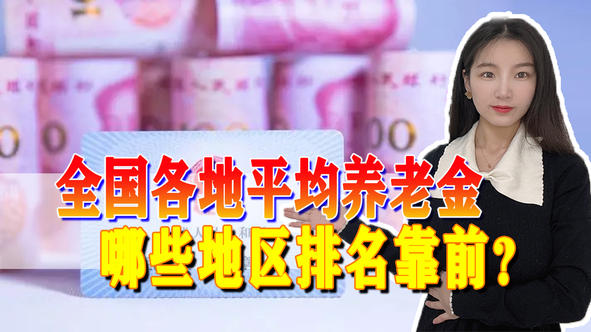 全国养老金排名发布，前五出人意料，你所在的省份排第几？