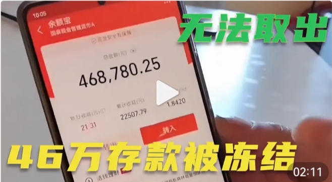 余额宝里46万取不出？要等三年！支付宝回应：限制已解除