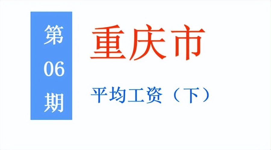 最新!重庆公布平均工资(下):看看你所在的行业和地区排第几?