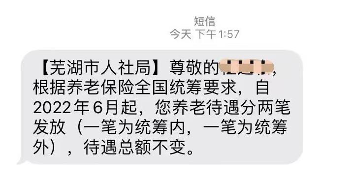 6月起，部分退休人员养老金分为2笔钱到账，有什么影响？