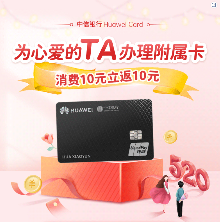 520宣言｜爱她，就为她办一张中信Huawei Card附属卡