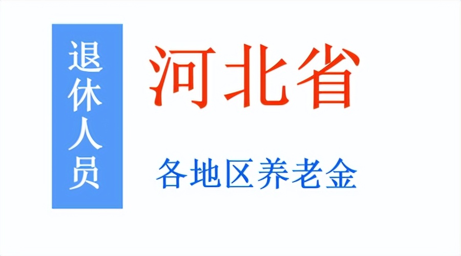 最新！河北公布企业退休人员月均养老金，你达标了吗？