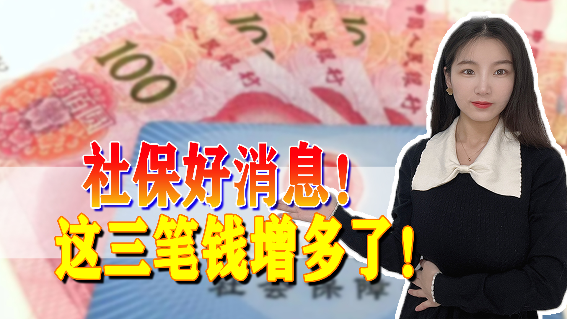 好消息，未来两个月社保这三笔钱要涨了，你有资格领取吗