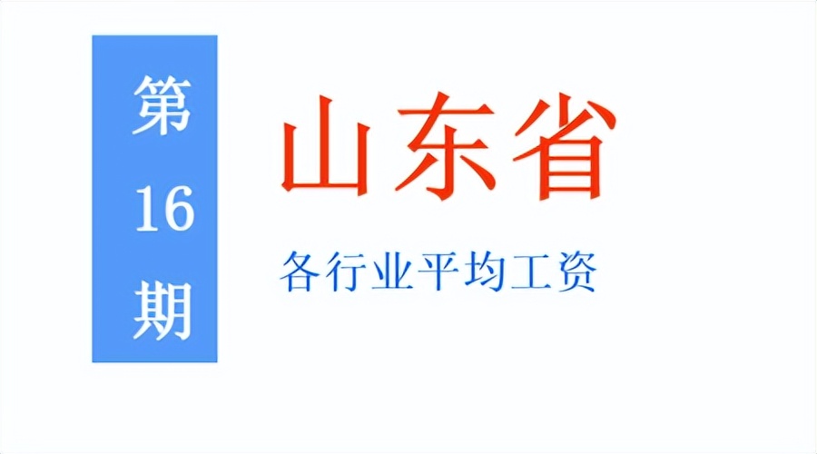 最新!山东公布2021年度平均工资,你达标了吗?一起来看吧