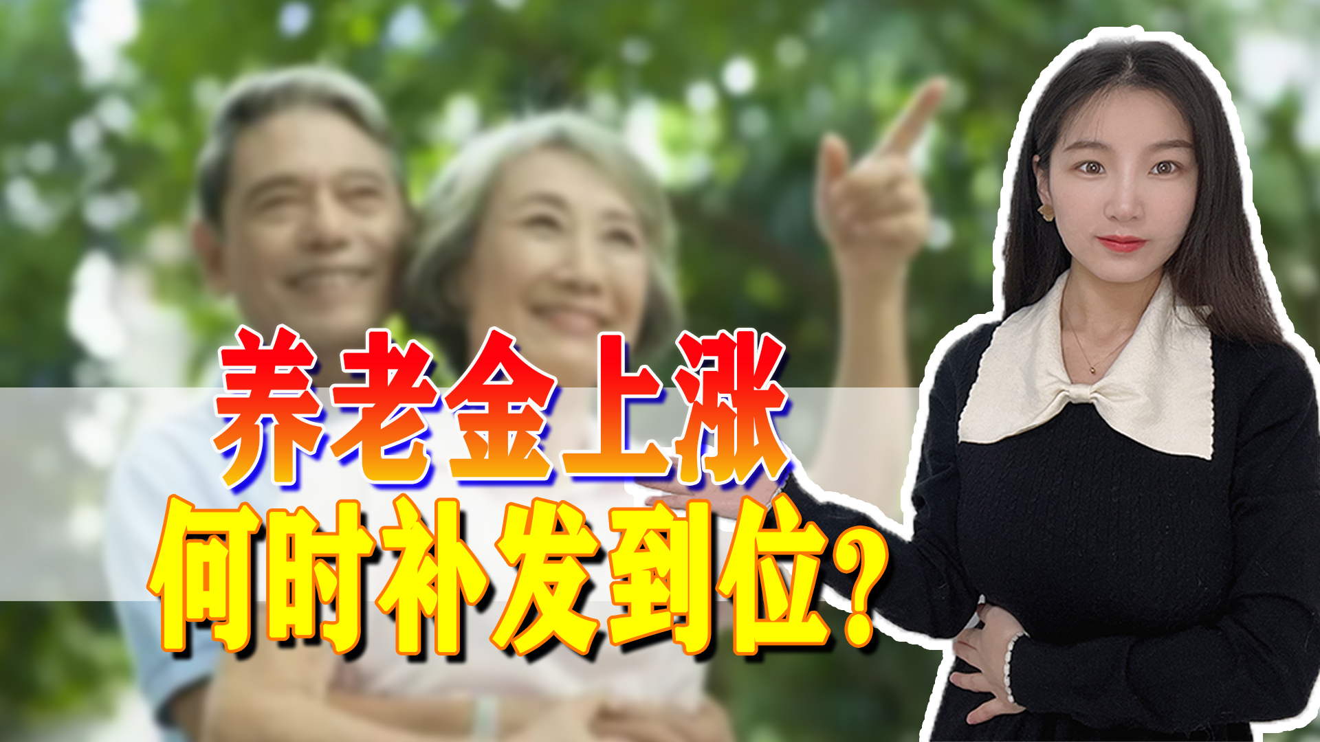 养老金上调幅度已经确定，上涨金额什么时候能补发到位？