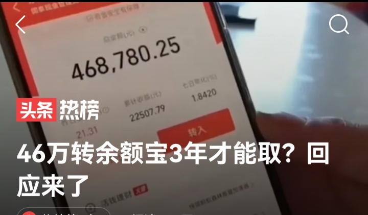 余额宝里46万取不出？要等三年！支付宝回应：限制已解除