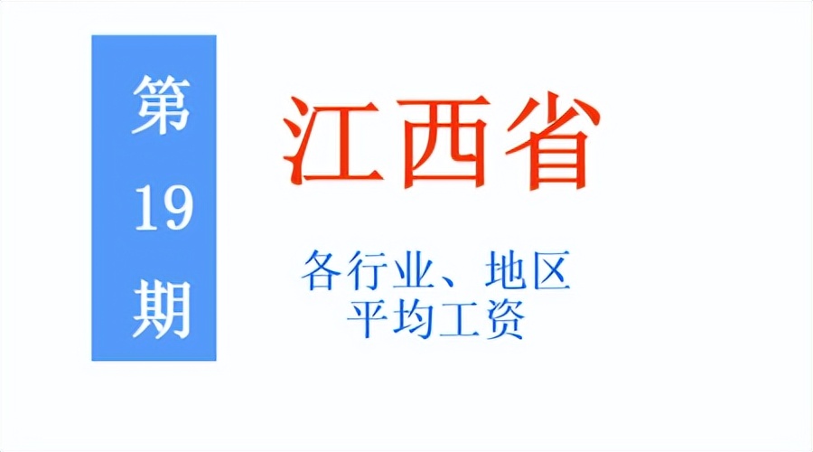 最新！江西公布2021年度平均工资，你达标了吗？一起来看吧