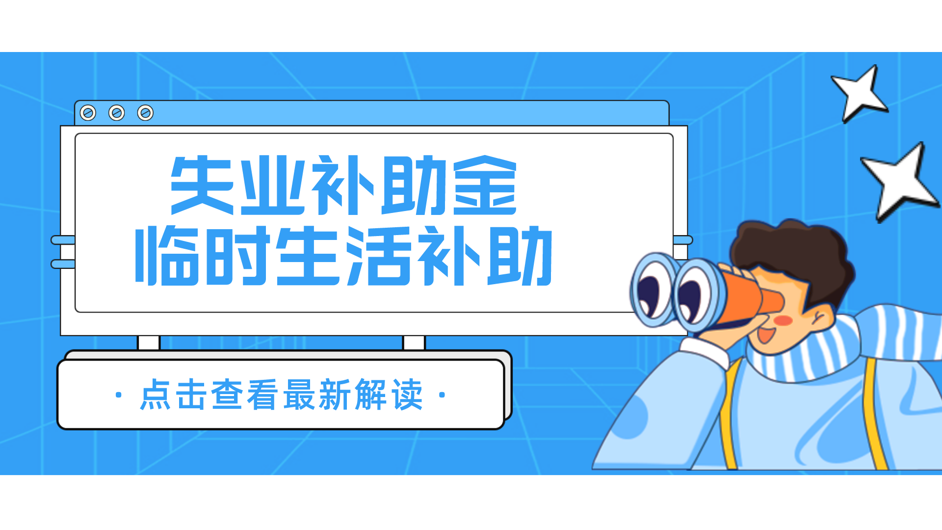河南省失业补助金、临时生活补助:标准是多少,谁能领,怎么领?