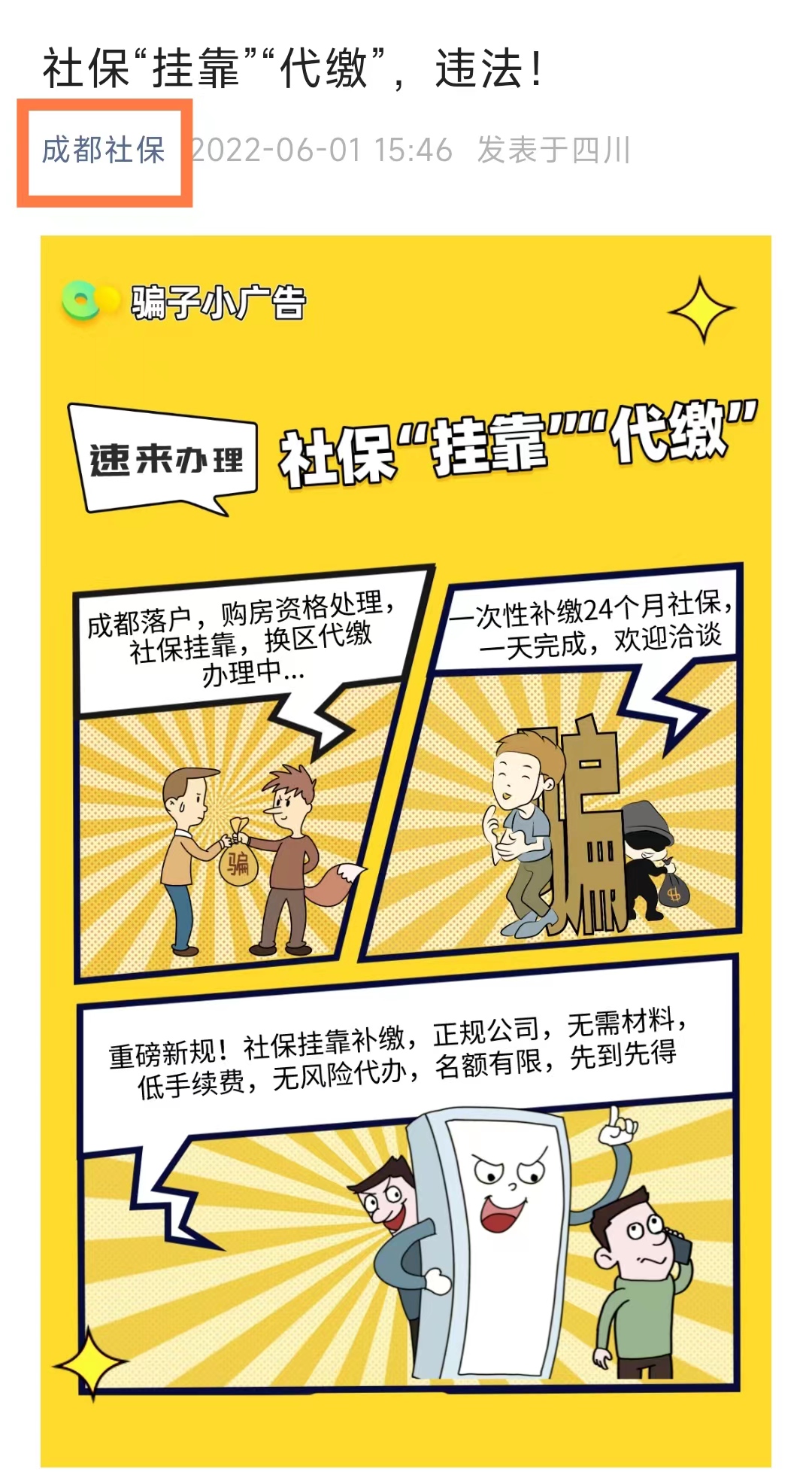 提醒:社保挂靠代缴违法!6种行为要注意,别掉坑里,后附法规