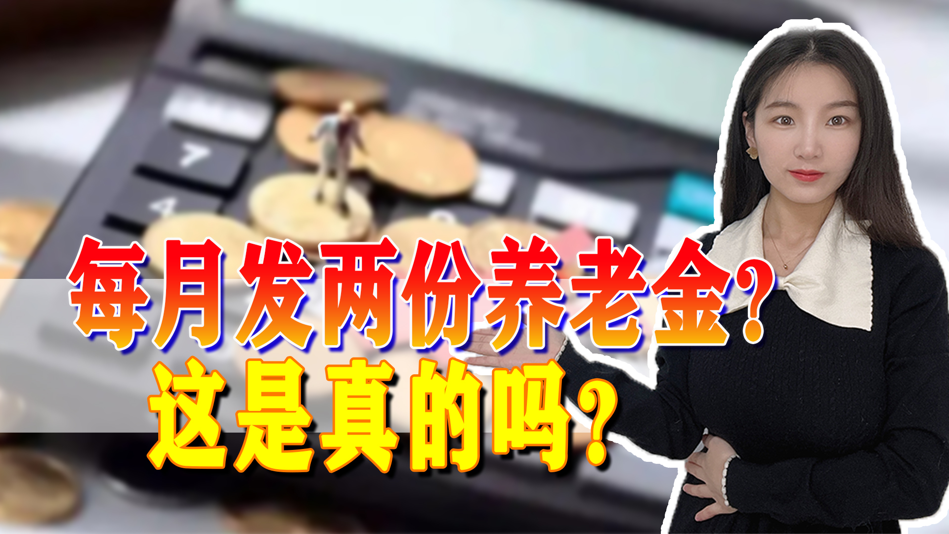 6月起每月能收到两笔养老金？是真是假，这些注意事项要牢记