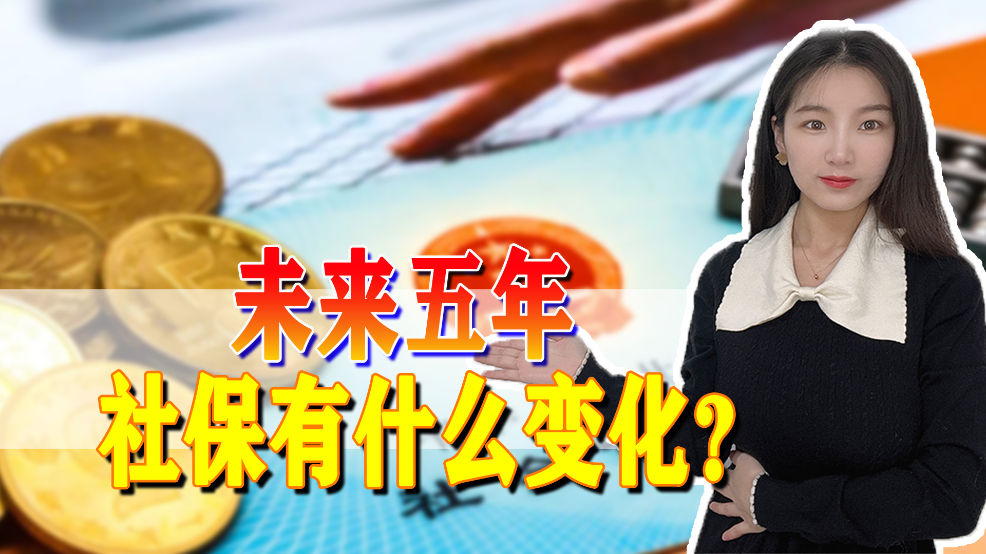 关于社会保障方面的“十四五规划”已发布，未来5年会有什么变化