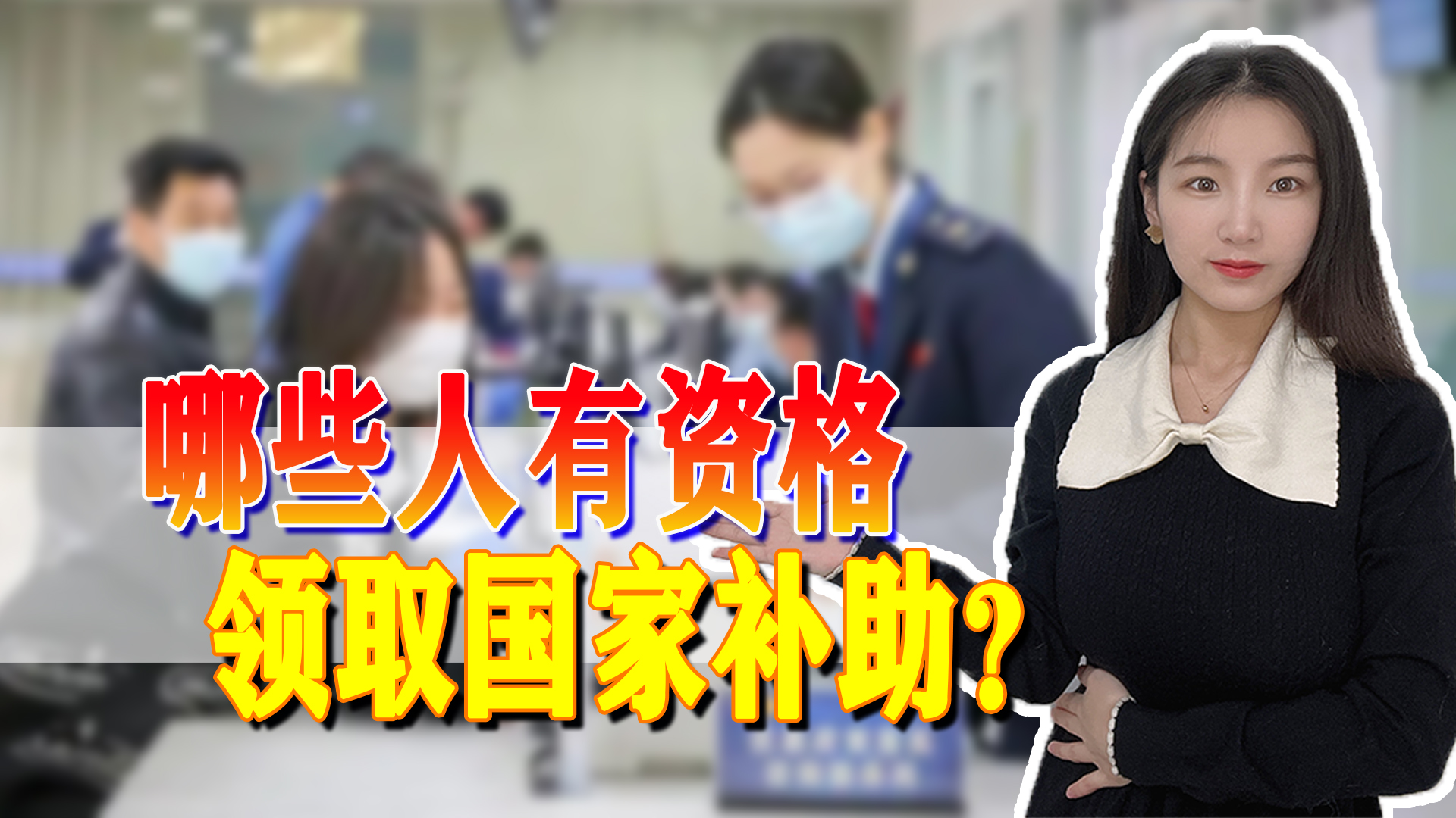 好消息！政府加大救助力度，生活困难人群能领钱了