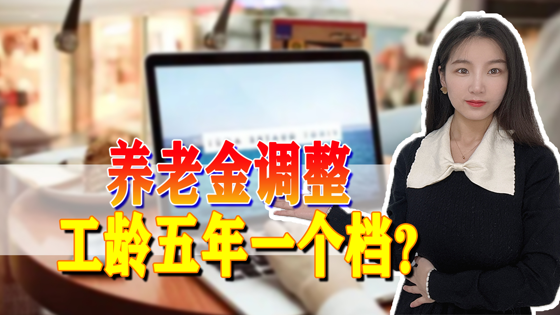 养老金调整终于尘埃落定，工龄尤为重要，满五年升一档？