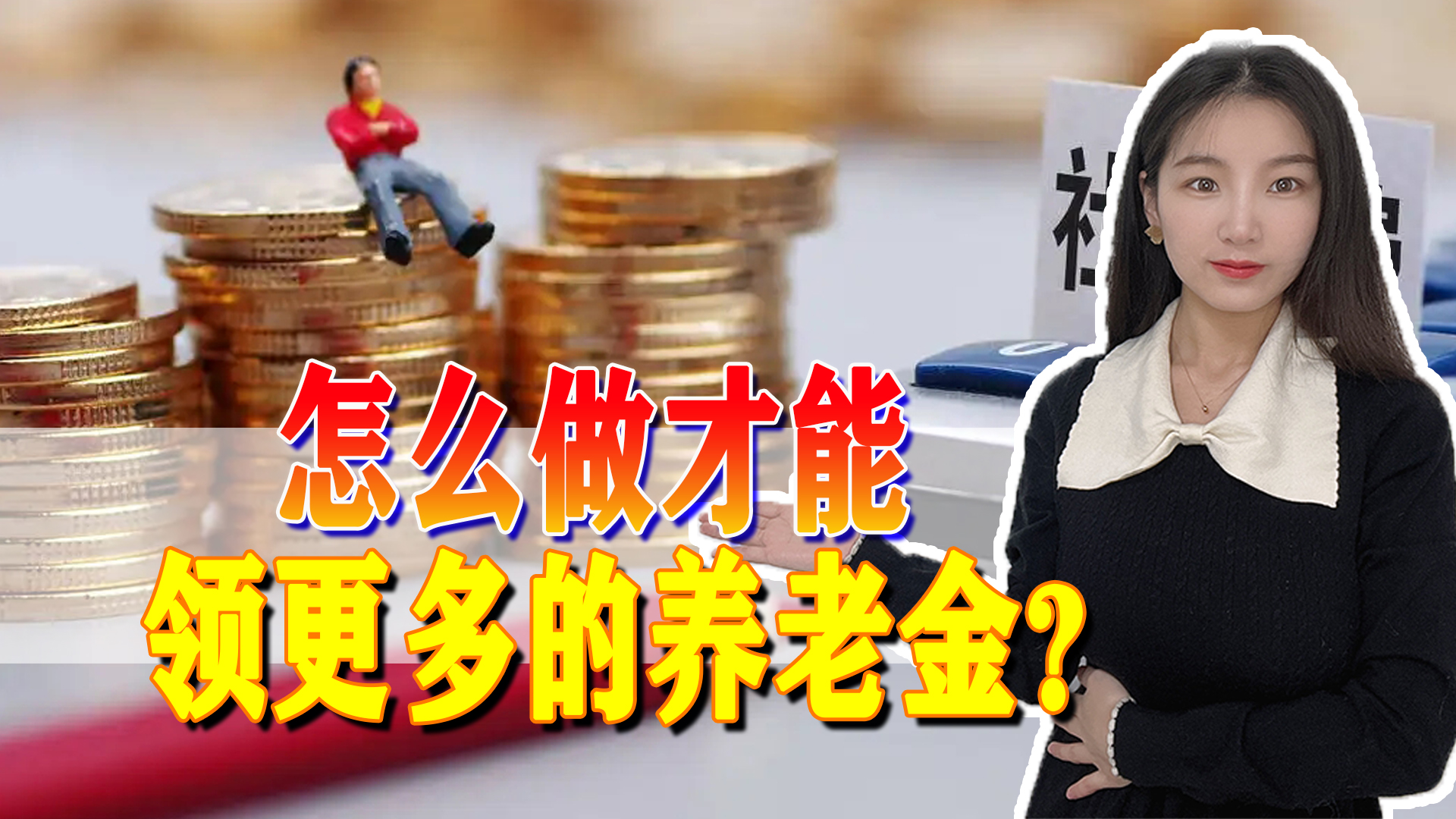2022年养老金调整出炉，未来如何缴纳，才能领取更多养老金？