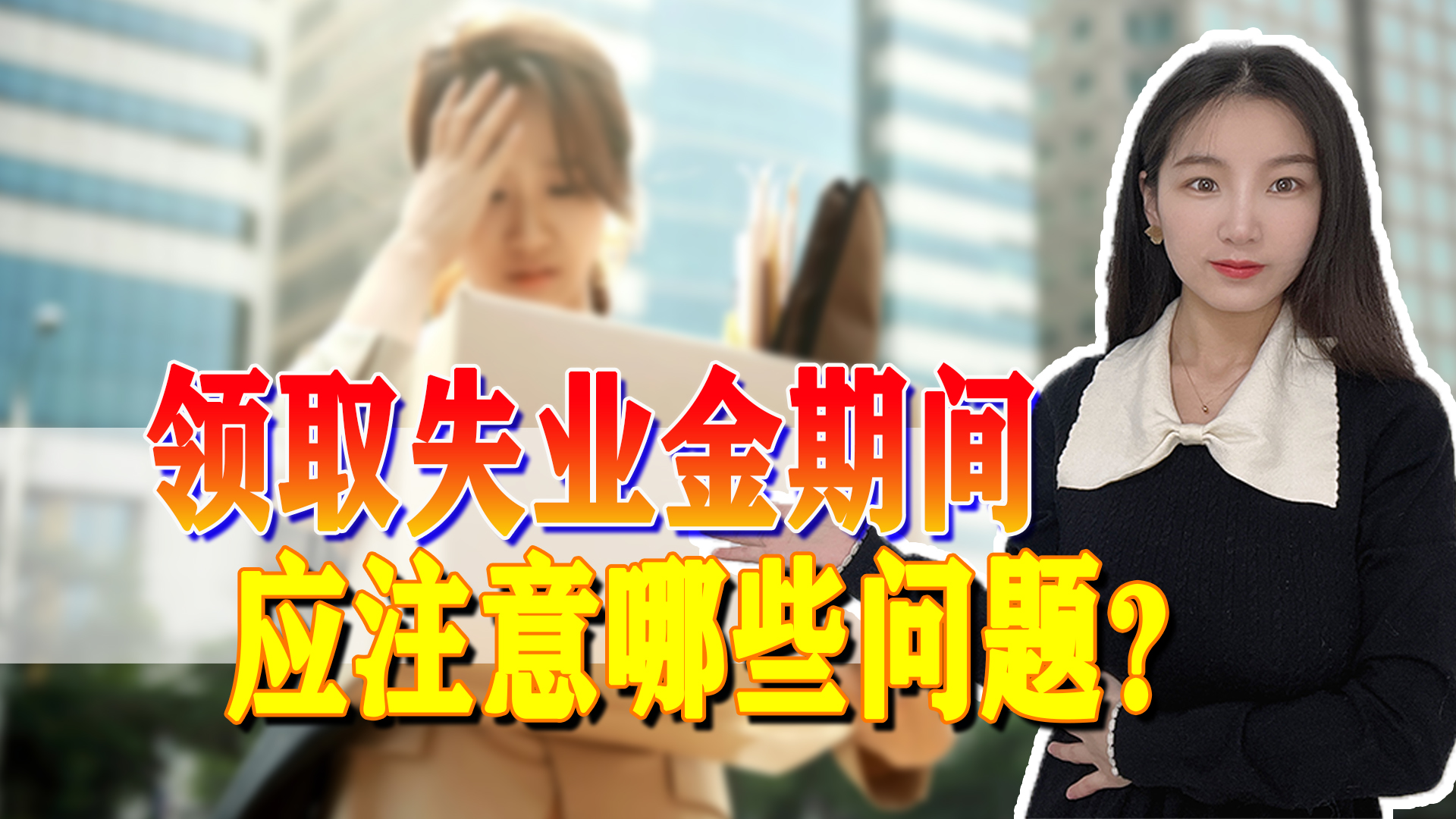 领取失业金会影响缴费年限吗？对领取养老金有影响吗？答案来了