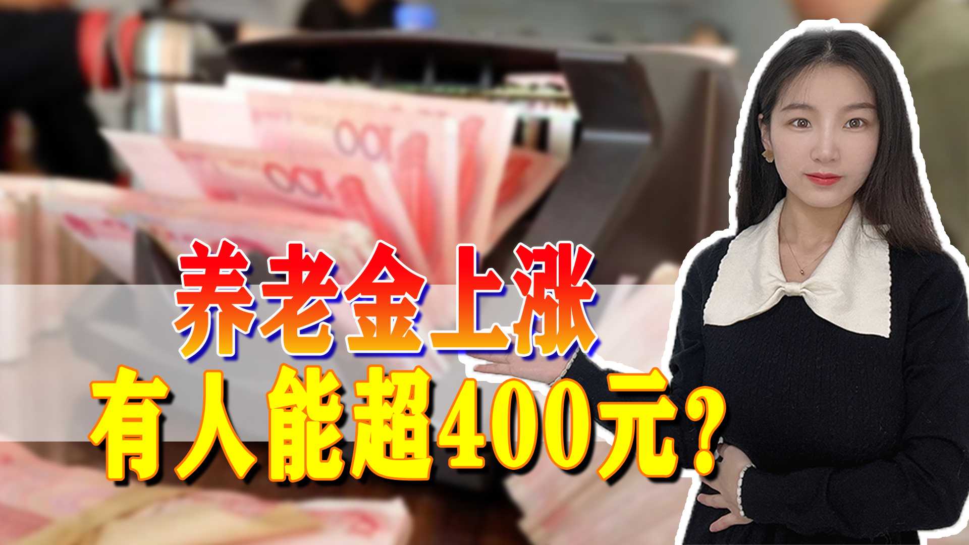 养老金补发在即，预测一下哪些省份上涨能超过400元？