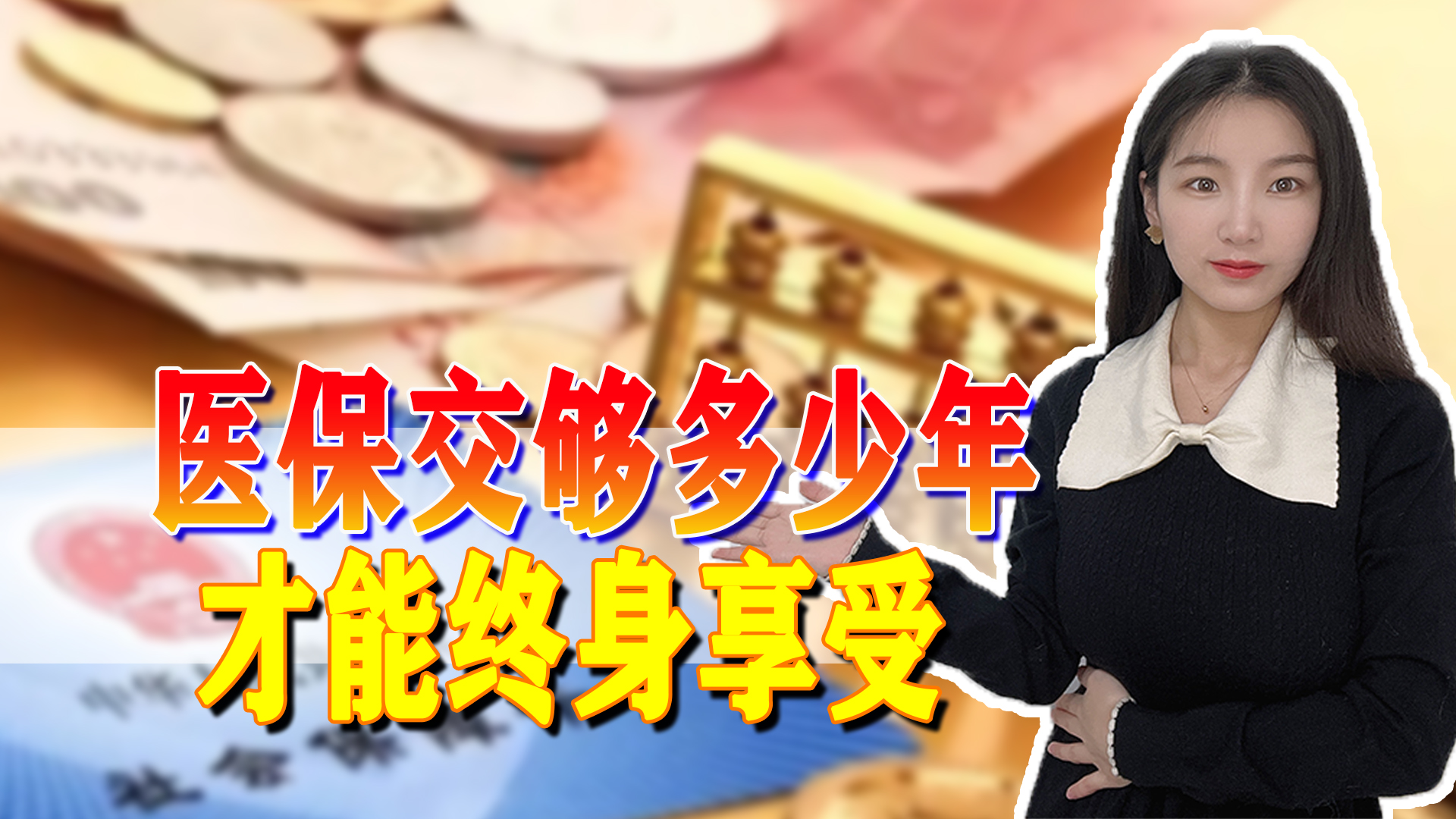 职工退休，医保最低缴费年限是多少？如果不够怎么办？