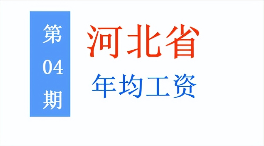 最新!河北公布平均工资:看看你所在的行业和地区排第几?