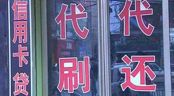 借记卡代还信用卡通道被“封控”？