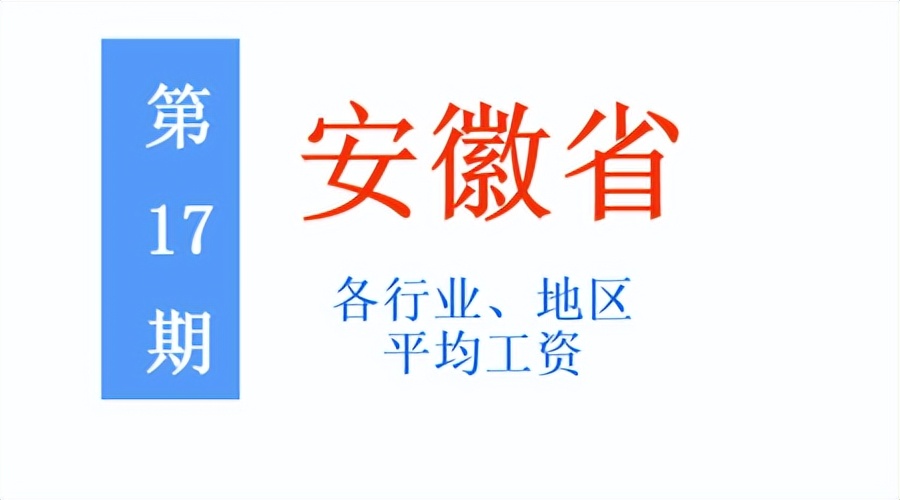最新！安徽公布2021年度平均工资，你达标了吗？一起来看吧