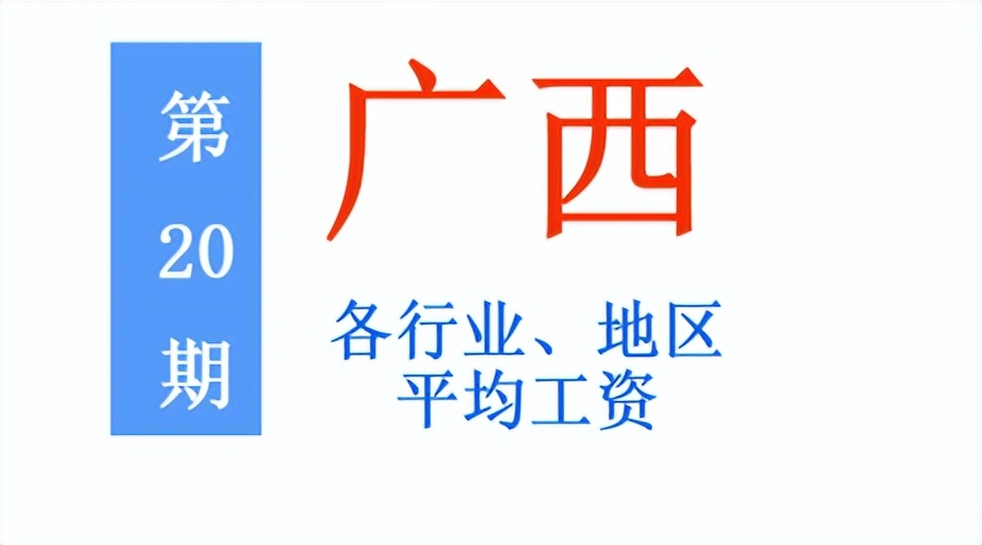 最新！广西公布2021年度平均工资，你达标了吗？一起来看吧