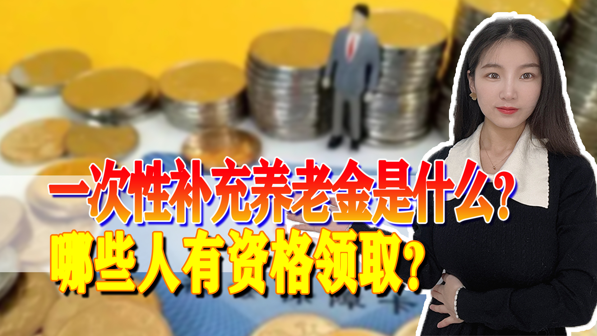 上海退休人员好消息！部分人可以获得一次性补充养老金，是真的吗？