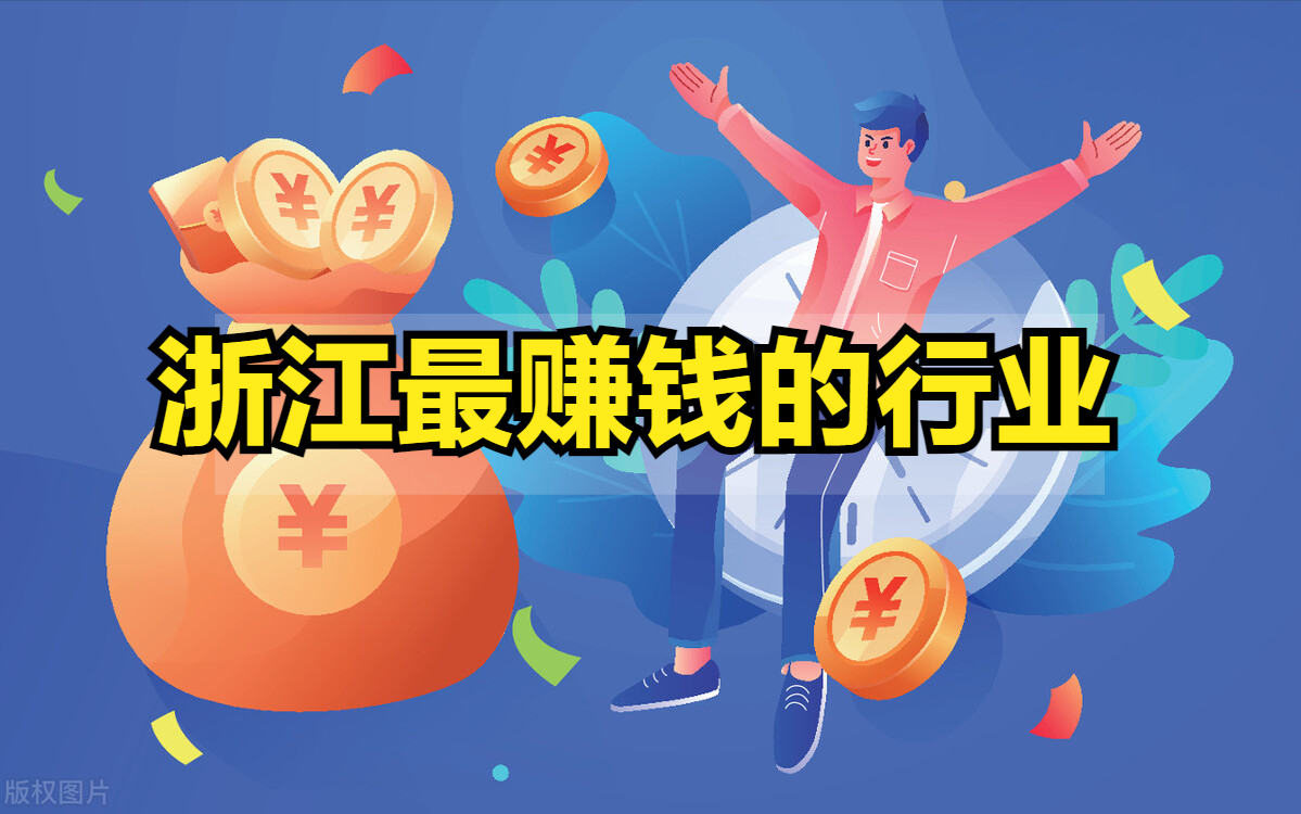 最新!浙江公布年均工资:哪个行业最赚钱,一起来看吧