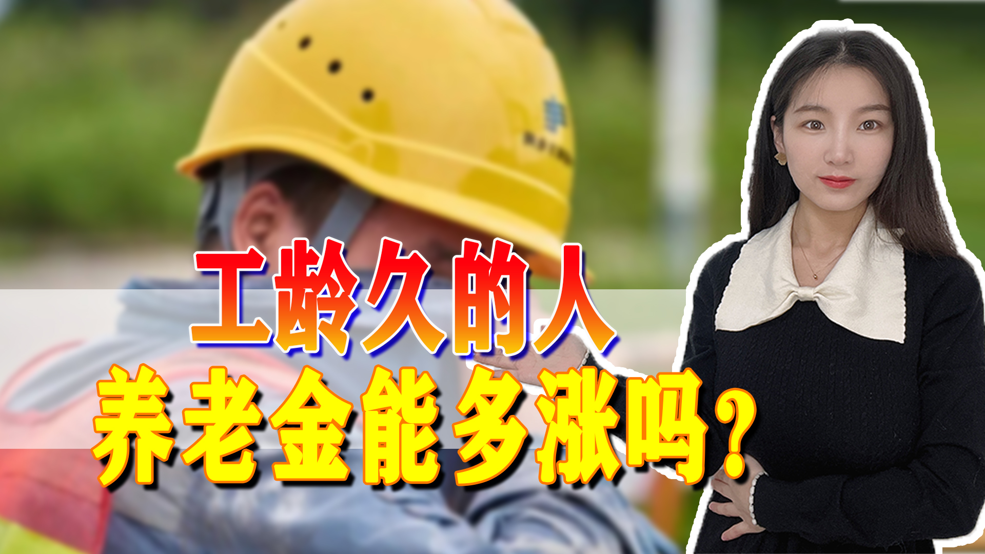 今年养老金开始调整，各地区方案是怎样的，工龄久的能多涨钱吗？