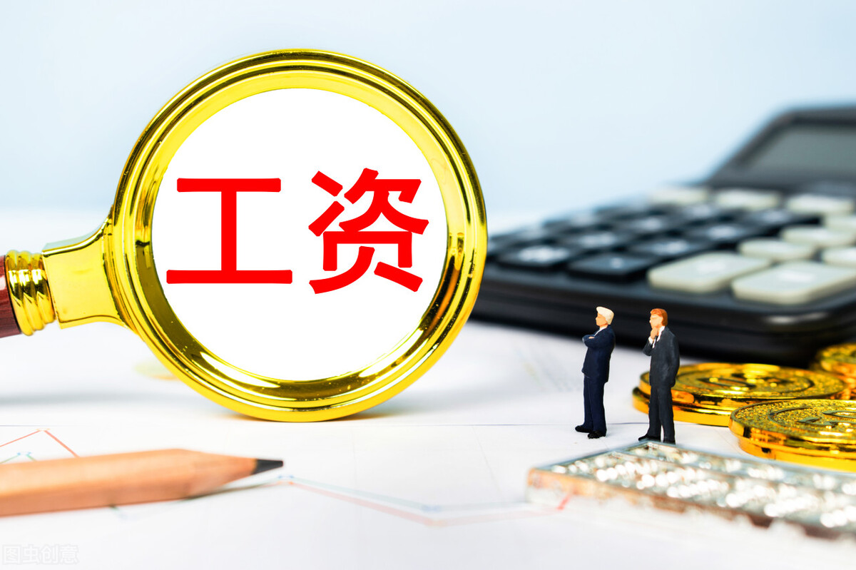 最新！青海公布2021年度平均工资，你达标了吗？一起来看吧