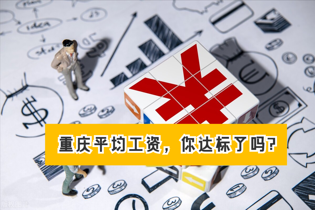 最新!重庆公布平均工资(上):看看你所在的行业和地区排第几?