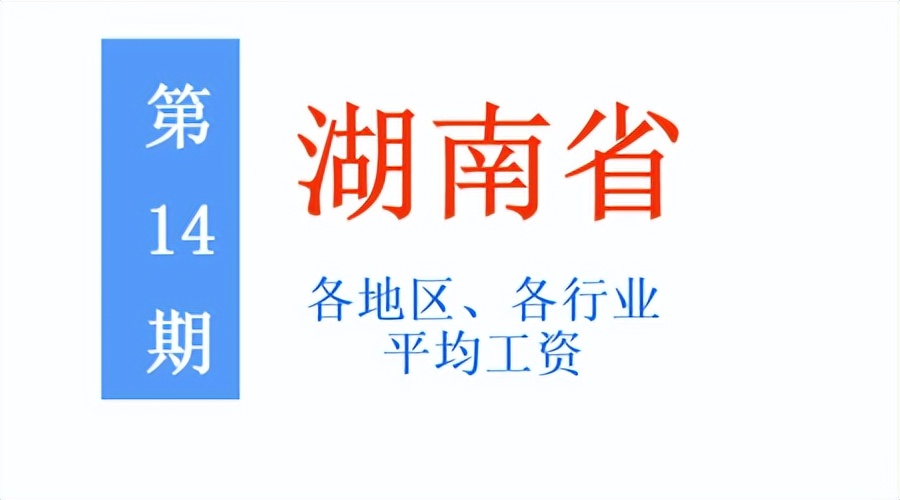 最新！湖南公布2021年度平均工资，你达标了吗？一起来看吧
