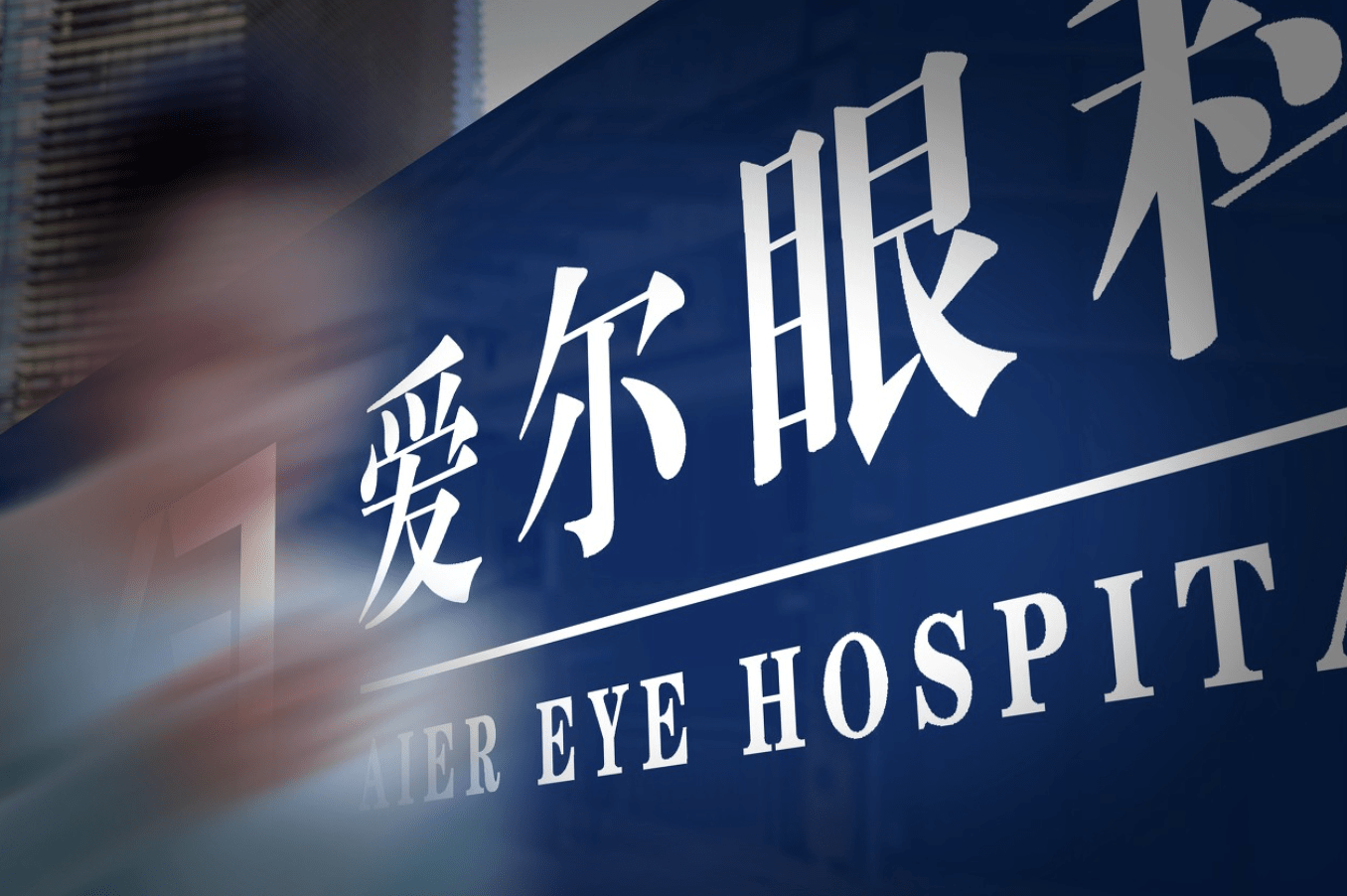 爱尔眼科——眼科巨头暴跌11%，赛道股还有春天吗？